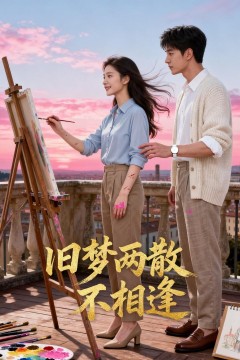 旧梦两散不相逢