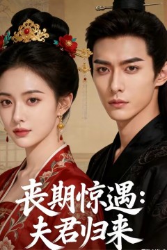 丧期惊遇夫君归来.