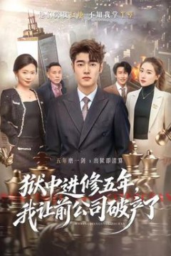 狱中进修五年，我让前公司破产了