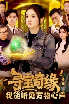 寻宝奇缘：我能听见万物心声