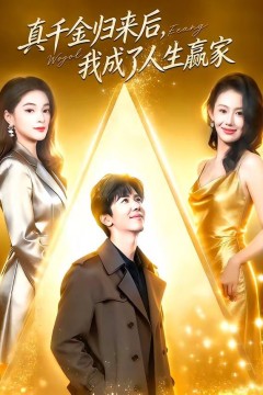 真千金归来后，我成了人生赢家