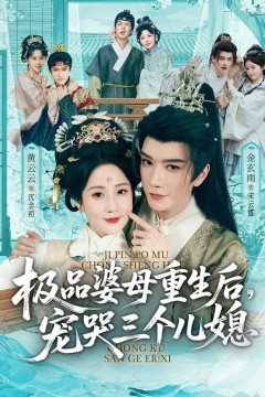 极品婆母重生后，宠哭三个儿媳(穿成极品婆母，带儿媳拳打渣男)