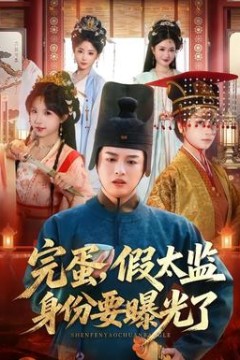 完蛋，假太监身份要曝光了