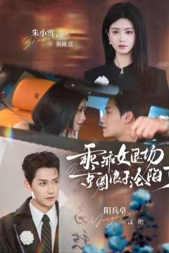 乖乖女退场，京圈浪子沦陷了(临时关系)