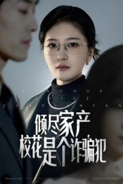 倾尽家产，校花是个诈骗犯