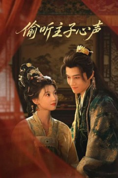 偷听主子心声