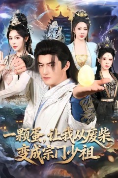 一颗蛋，让我从废柴变成宗门少祖