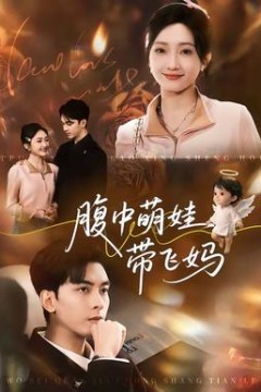 腹中萌娃带飞妈