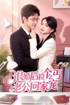 退婚后捡个乞丐老公回家宠