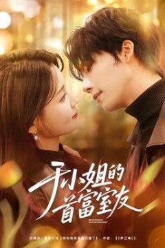 于小姐的首富室友