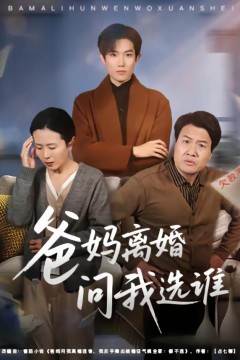 爸妈离婚问我选谁.