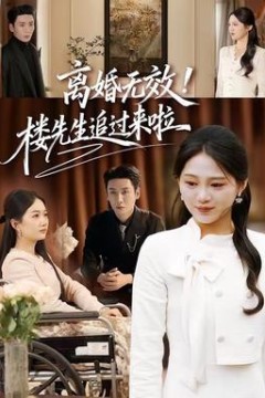 离婚无效！楼先生追过来啦