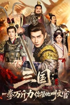 三国：一拳万斤力你管他叫文官