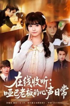 在线收听：哑巴老板的心声日常