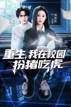 重生，我在校园扮猪吃虎