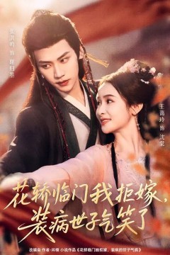 花轿临门我拒嫁，装病世子气笑了