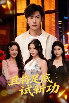 且将足底试新功