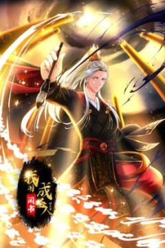 我用闲书成圣人