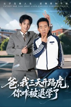 爸，我三天开路虎，你咋被退学了