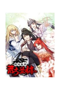 开局签到荒古圣体