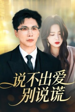 说不出爱别说谎