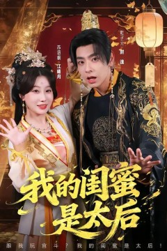 我的闺蜜是太后