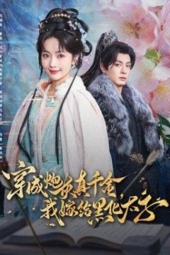 穿成炮灰真千金，我嫁给黑化太子