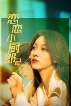 恋恋小厨郎2