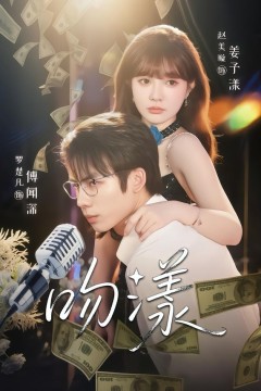 吻漾