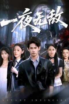 一夜无敌