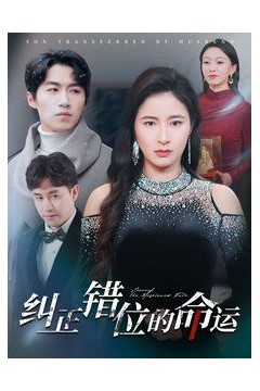 纠正错位的命运