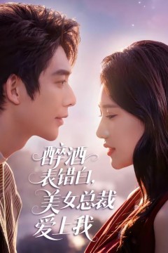 醉酒表错白，美女总裁爱上我