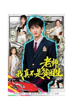 老师，我真不是贫困学生