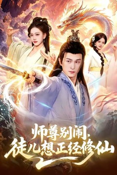 师尊别闹，徒儿想正经修仙