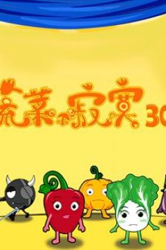 蔬菜不寂寞第30季