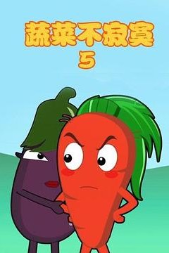 蔬菜不寂寞第5季