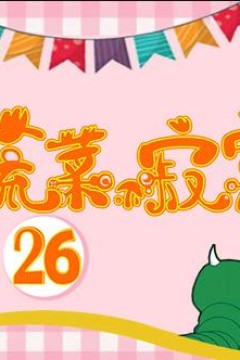 蔬菜不寂寞第26季