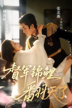 督军锦鲤翻天了