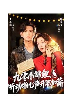 九零小锦鲤，听动物心声升职加薪