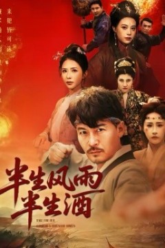 半生风雨半生酒