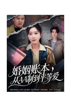 婚姻账本，从AA制到平等爱