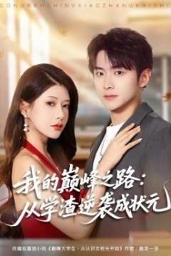 我的巅峰之路：从学渣逆袭成状元