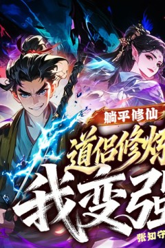 躺平修仙，道侣修炼我变强