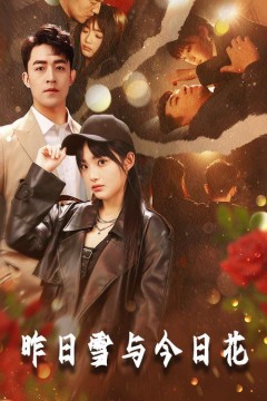 昨日雪与今日花