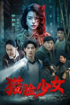猫脸少女