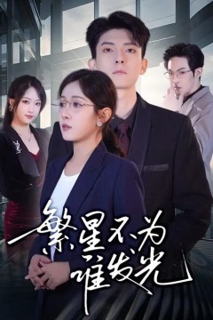 繁星不为谁发光