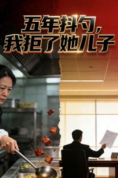 五年抖勺，我拒了她儿子