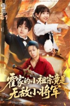 霍家的小祖宗竟是无敌小将军