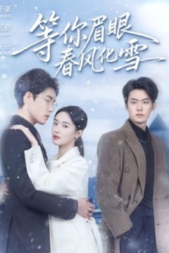 等你眉眼春风化雪