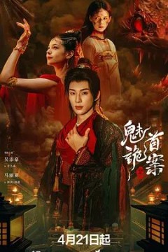 聊斋，魅首诡案